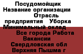 Посудомойщик › Название организации ­ Maxi › Отрасль предприятия ­ Уборка › Минимальный оклад ­ 25 000 - Все города Работа » Вакансии   . Свердловская обл.,Верхняя Пышма г.